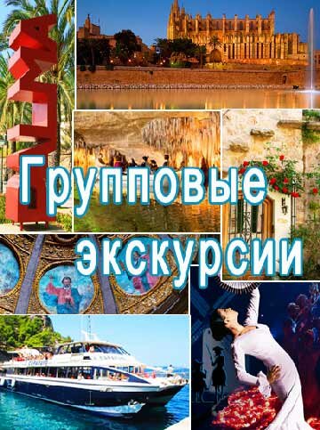 Групповые экскурсии